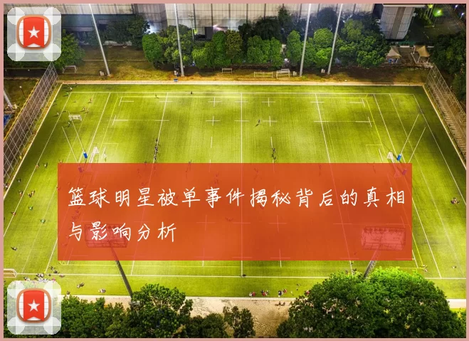 篮球明星被单事件揭秘背后的真相与影响分析