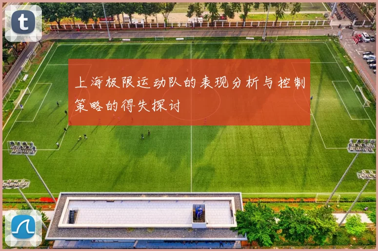 上海极限运动队的表现分析与控制策略的得失探讨
