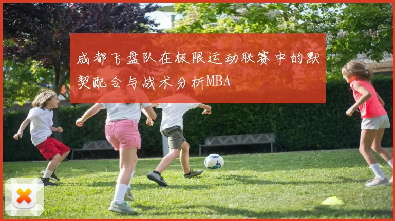 成都飞盘队在极限运动联赛中的默契配合与战术分析MBA