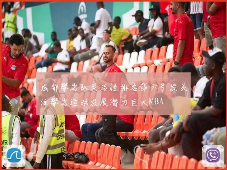 成都攀岩队灵活性排名第六引发关注攀岩运动发展潜力巨大MBA