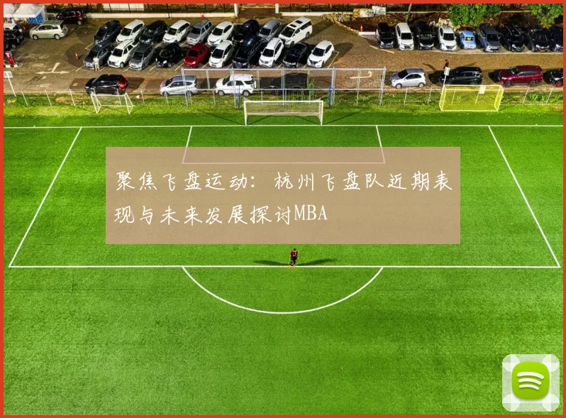 聚焦飞盘运动：杭州飞盘队近期表现与未来发展探讨MBA