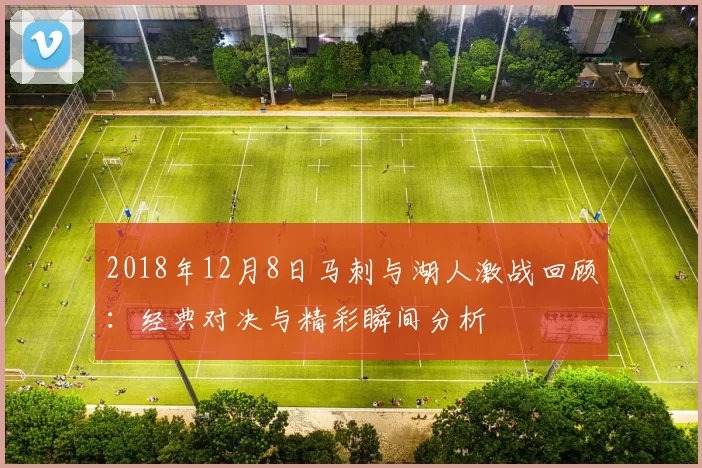 2018年12月8日马刺与湖人激战回顾：经典对决与精彩瞬间分析