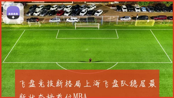 飞盘竞技新格局上海飞盘队稳居最新状态榜首位MBA