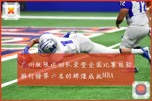 广州极限运动队荣登全国比赛经验排行榜第六名的辉煌成就MBA
