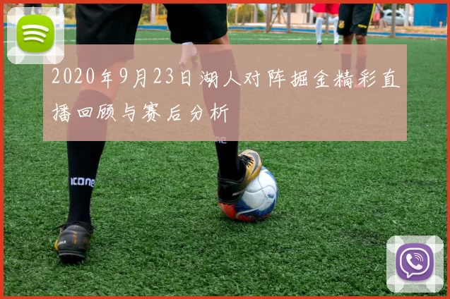 2020年9月23日湖人对阵掘金精彩直播回顾与赛后分析