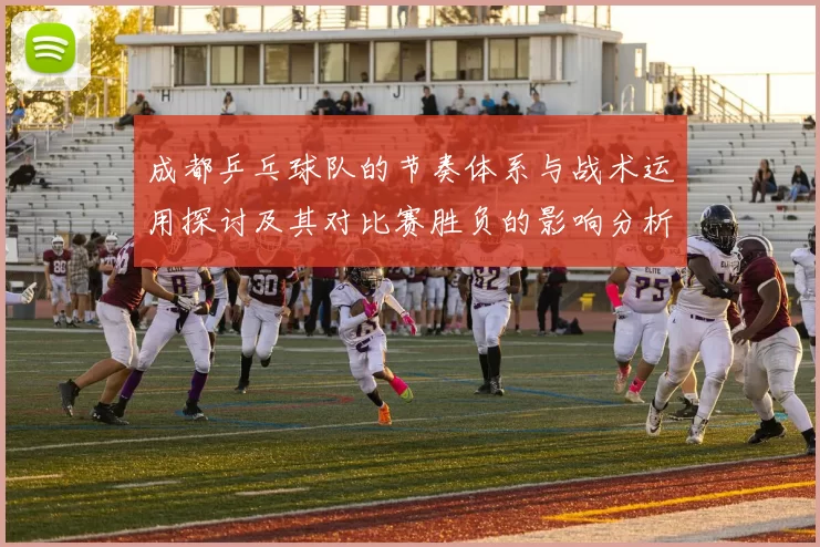 成都乒乓球队的节奏体系与战术运用探讨及其对比赛胜负的影响分析MBA