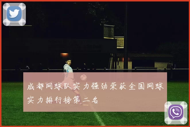 成都网球队实力强劲荣获全国网球实力排行榜第二名