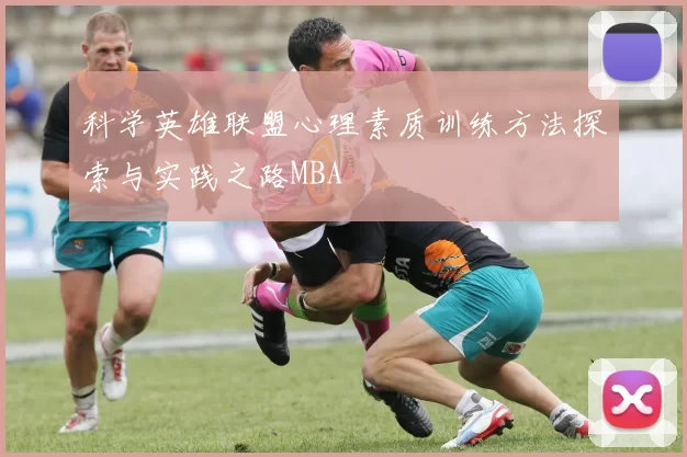 科学英雄联盟心理素质训练方法探索与实践之路MBA
