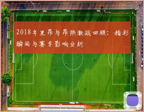2018年里昂与昂热激战回顾：精彩瞬间与赛季影响分析